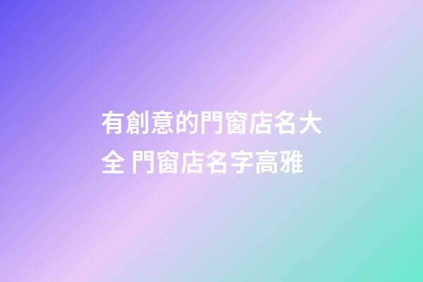 有創意的門窗店名大全 門窗店名字高雅-第1張-店鋪起名-玄機派